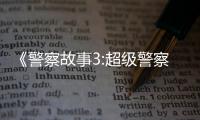 《警察故事3:超级警察粤语》在线观看