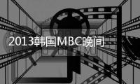 2013韩国MBC晚间日播剧《欧若拉公主》更新150集[韩语中字]